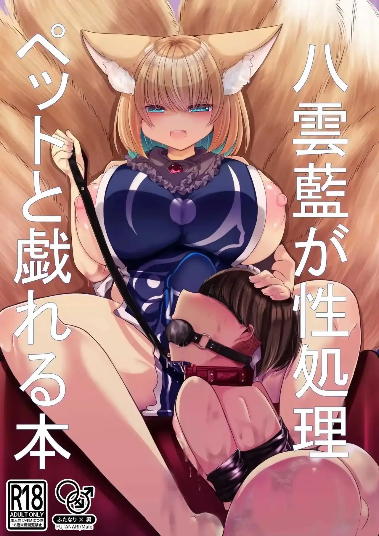 Ran-sama y su mascota sexual