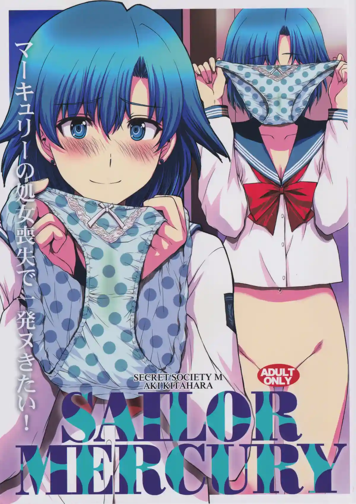 Kitahara Aki - Mercury no shojo soushitsu de ippatsu nu kitai