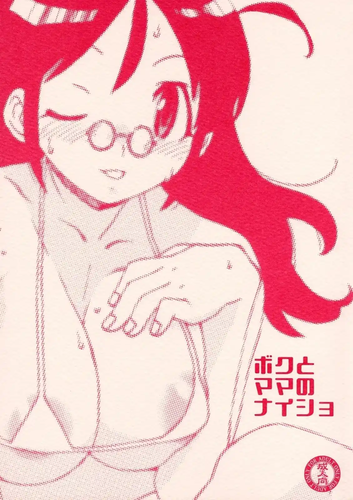 Keroro Gunsou - Boku to Mama no Naisho