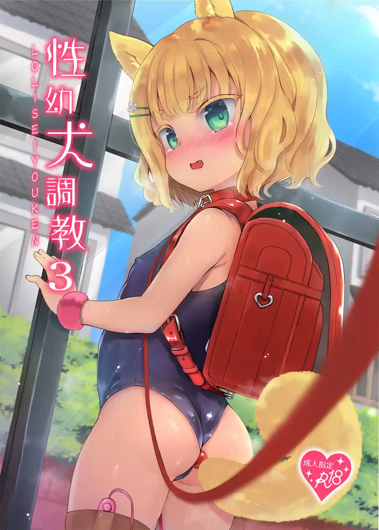 (LOLI Seiyouken) Seiyouken Choukyou 3
