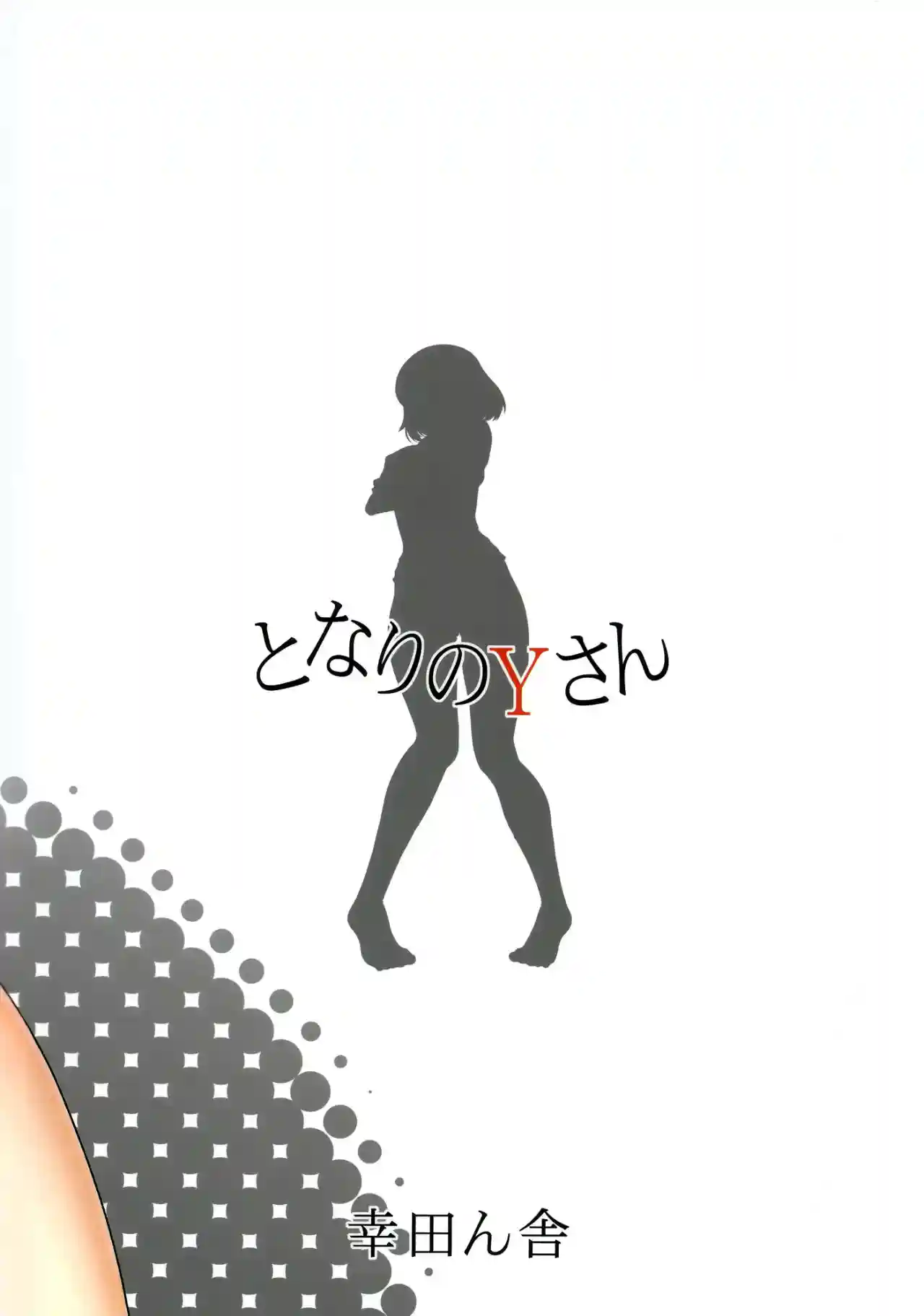 Tonari no Y_san - 18