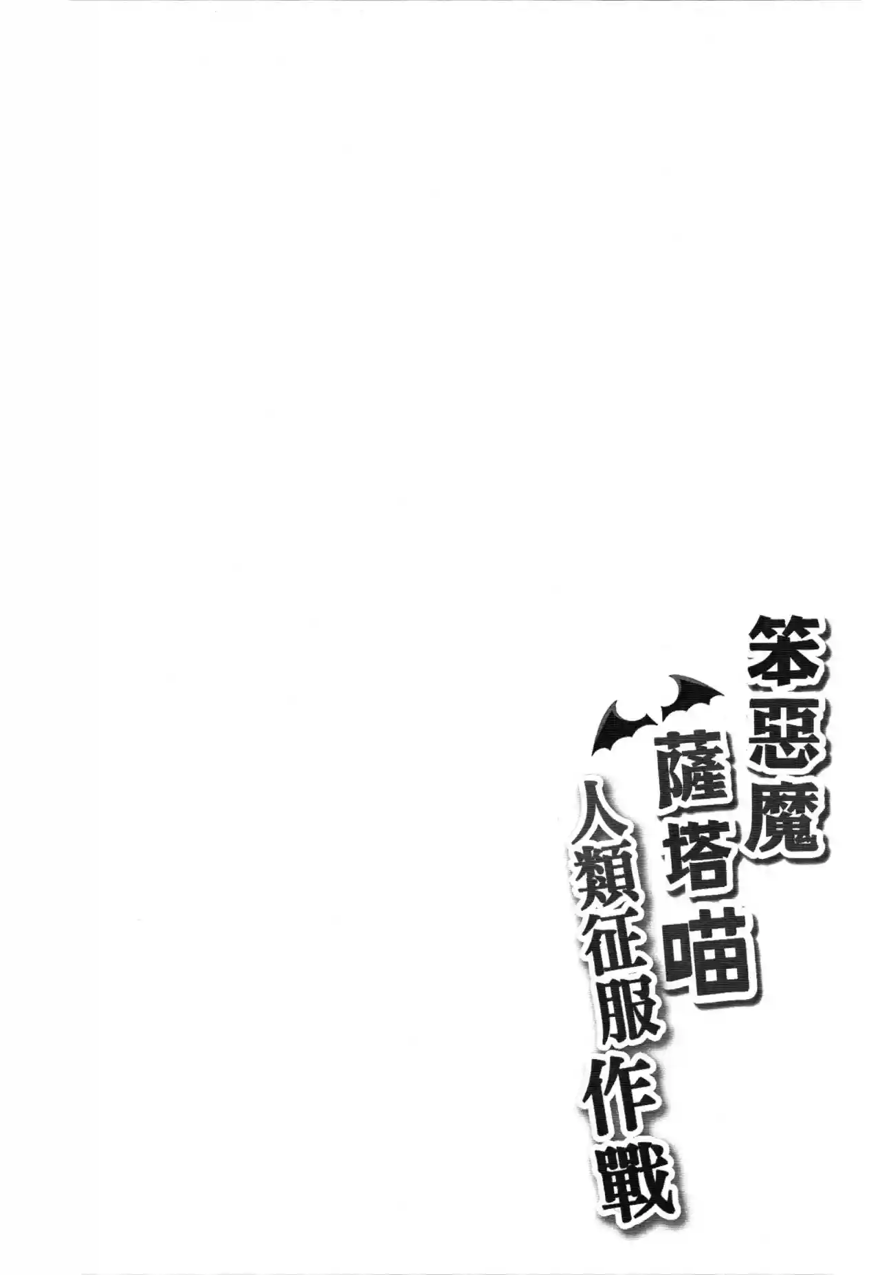 Bakakuma Satanias Human Domination Plan - 1