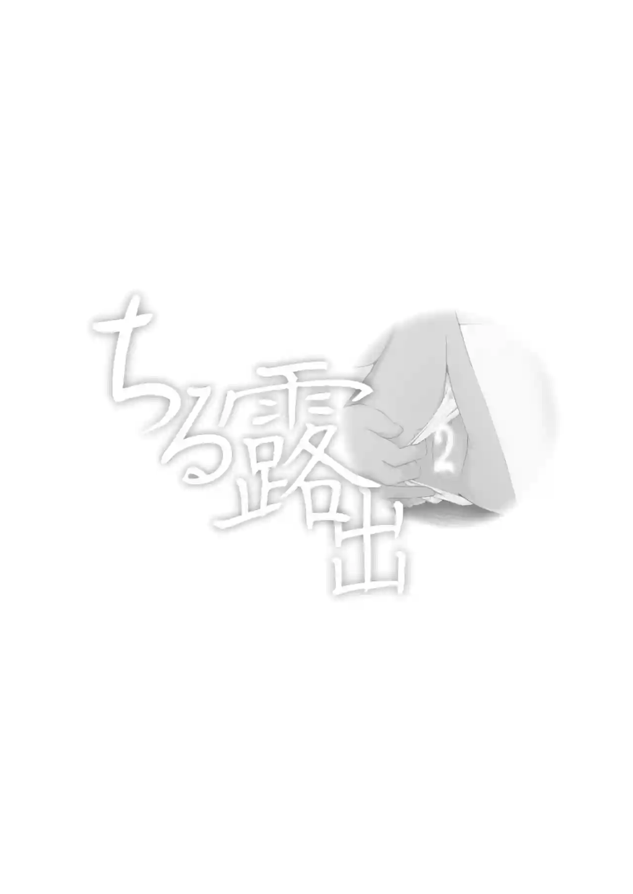 Chiru Roshutsu 2 - 1