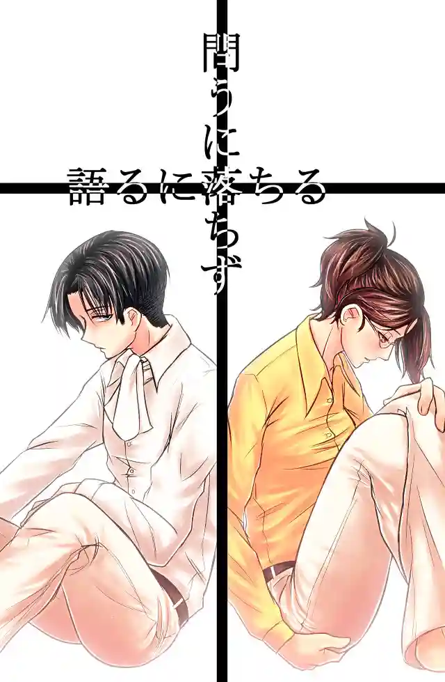 Tou ni Ochizu Kataru ni Ochiru (Shingeki No Kyojin) - Ohrin