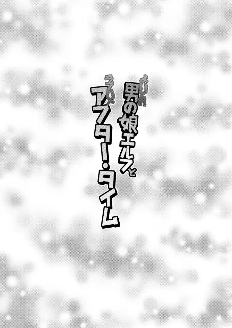Yoidore Otokonoko Elf To Love Hame After Time - 22