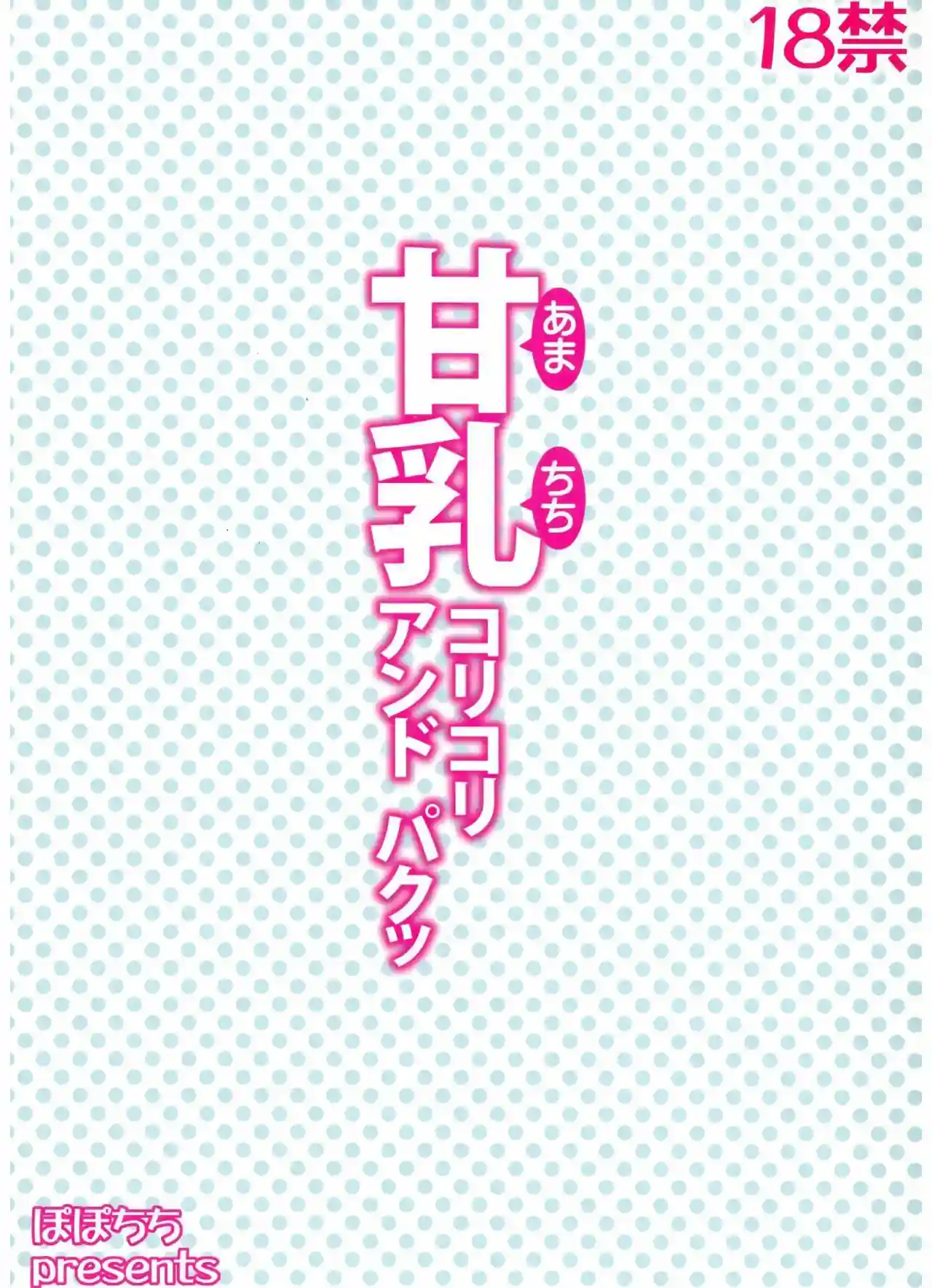 Amachichi Korikori and Paku (Sin Censura) - 12