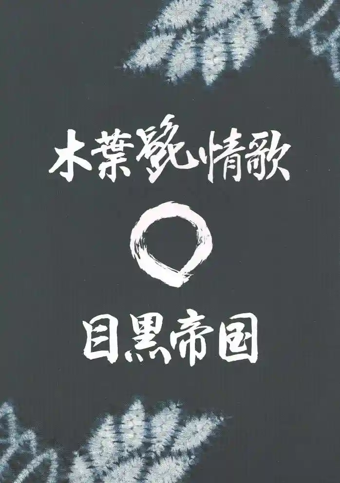 Canciones de amor del barbudo de Konoha - 0